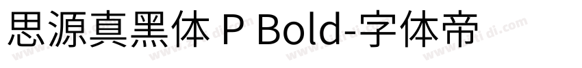 思源真黑体 P Bold字体转换
